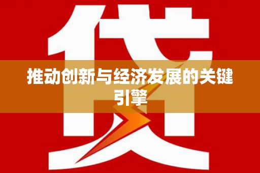 白河推动创新与经济发展的关键引擎