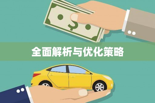 白河全面解析与优化策略