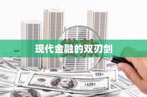 白河现代金融的双刃剑
