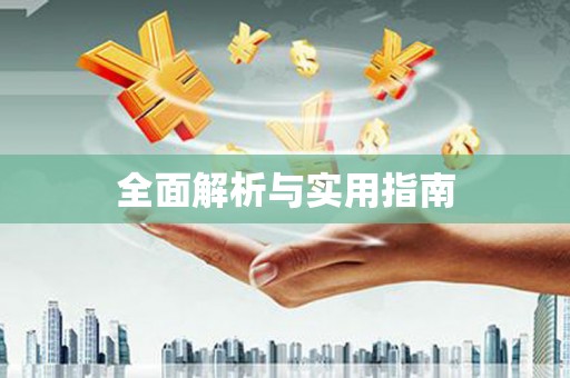 白河全面解析与实用指南