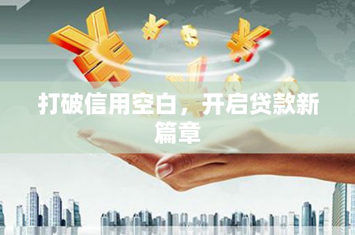 白河打破信用空白，开启贷款新篇章