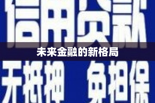 白河未来金融的新格局