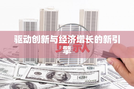 白河驱动创新与经济增长的新引擎