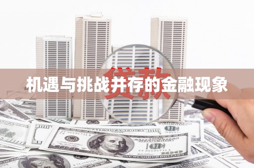 白河机遇与挑战并存的金融现象