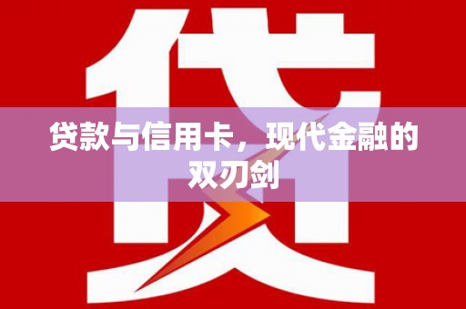 白河贷款与信用卡，现代金融的双刃剑