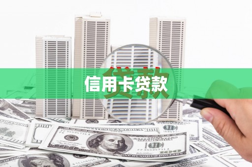 白河信用卡贷款