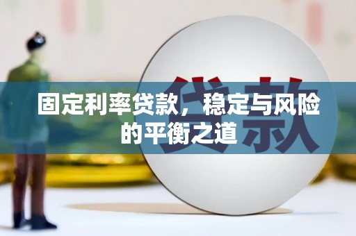 白河固定利率贷款，稳定与风险的平衡之道