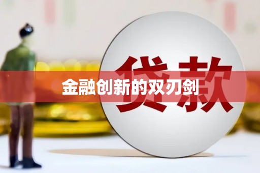 白河金融创新的双刃剑