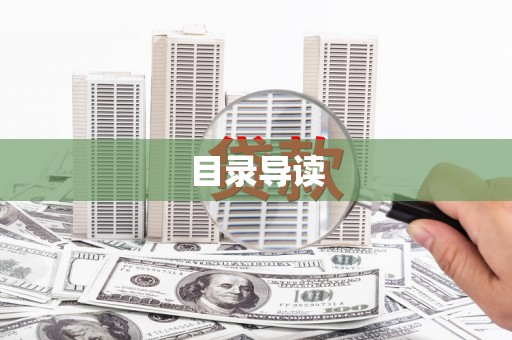 白河目录导读