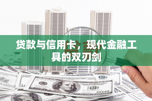 白河贷款与信用卡，现代金融工具的双刃剑