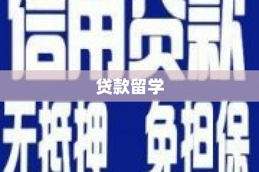 白河贷款留学