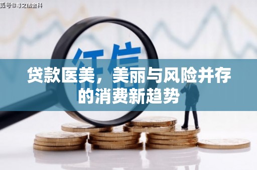 白河贷款医美，美丽与风险并存的消费新趋势