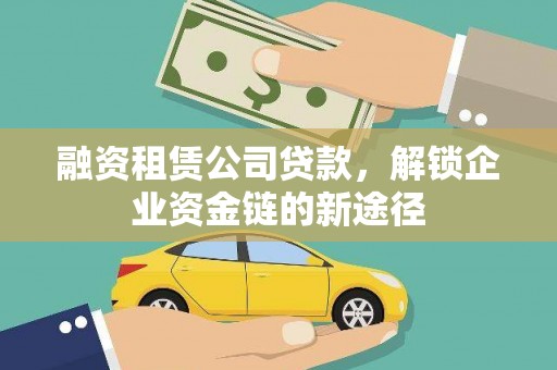 白河融资租赁公司贷款，解锁企业资金链的新途径