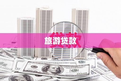 白河旅游贷款