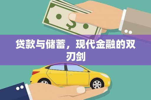 白河贷款与储蓄，现代金融的双刃剑