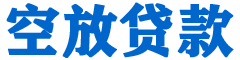 白河贷款_快速便捷的本地贷款服务_低利率高额度_专业贷款服务平台